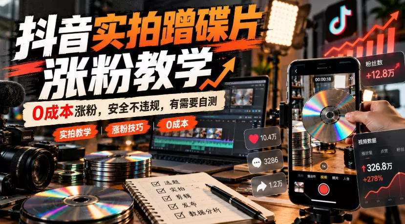抖音实拍蹭碟片涨粉教学，0成本涨粉，安全不违规，有需要自测 - 来及网络