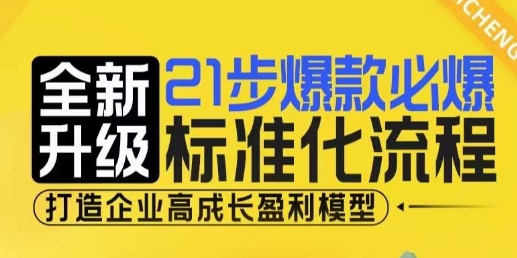 21步爆款必爆标准化流程，全新升级，打造企业高成长盈利模型 - 来及网络
