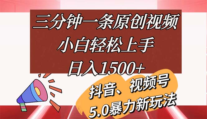 （11628期）三分钟一条原创视频，小白轻松上手，日入1500+ - 来及网络