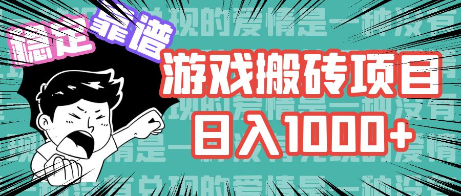 （11900期）游戏自动搬砖项目，日入1000+ 可多号操作 - 来及网络