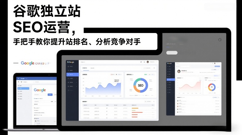 谷歌独立站SEO运营，手把手教你提升网站排名、分析竞争对手(更新2026) - 来及网络