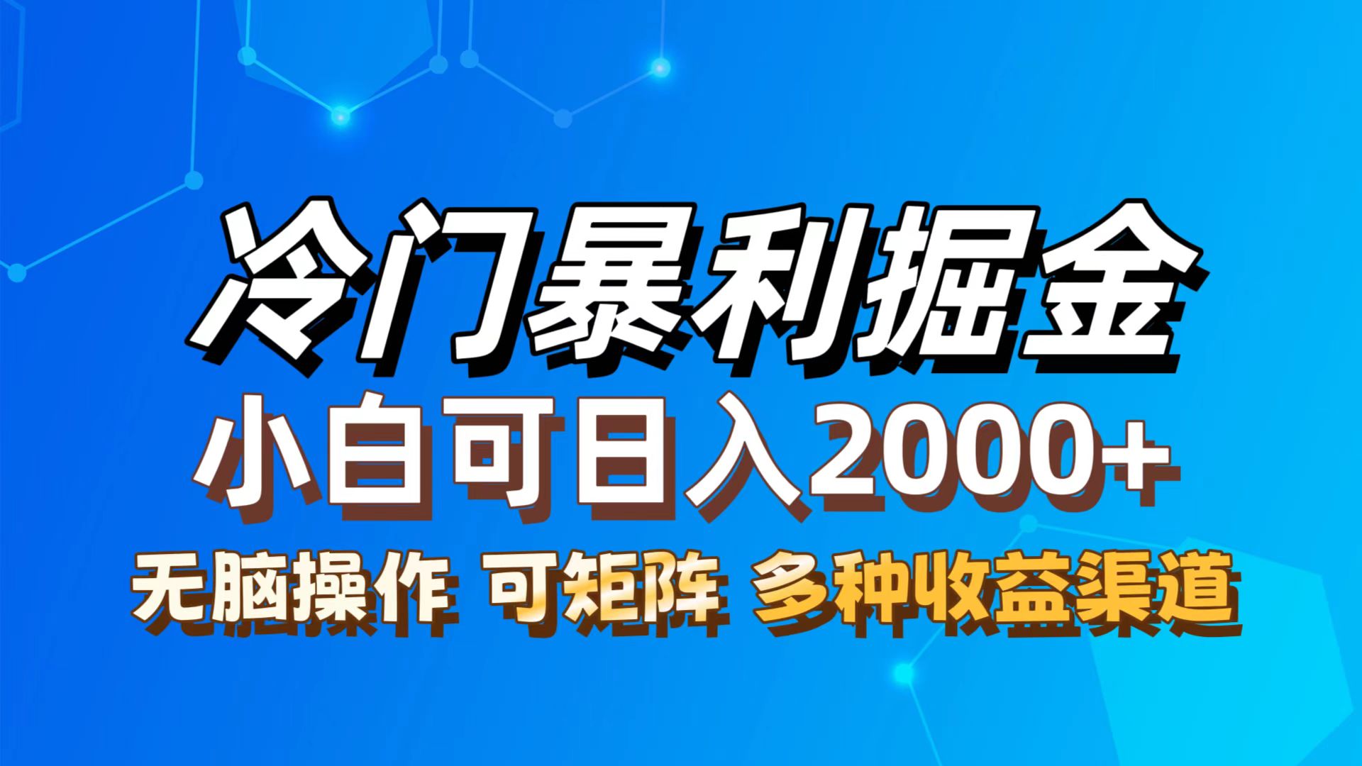 （12440期）最新冷门蓝海项目，无脑搬运，小白可轻松上手，多种变现方式，一天十几… - 来及网络
