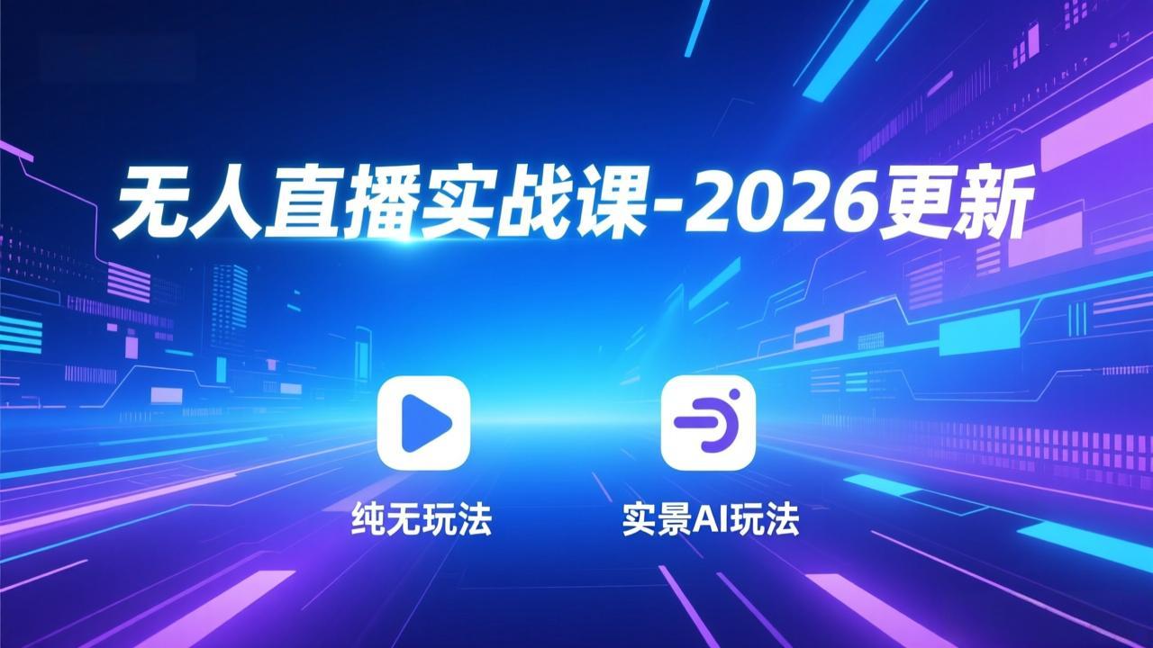 无人直播实战课-5月12更新：纯无玩法、实景AI、真人玩法、绿幕玩法、真转无玩法、麒麟臂摇手等 - 来及网络