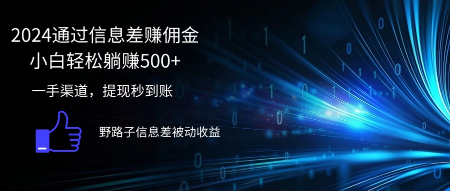 （12257期）2024通过信息差赚佣金小白轻松躺赚500+ - 来及网络