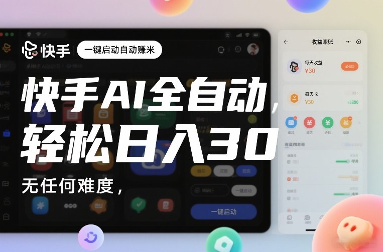 快手AI全自动挂G，一键启动自动賺米，无任何难度，轻松日入30—1张【揭秘】 - 来及网络