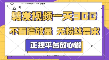 转发视频一天3张+，正规平台放心做，不看播放量，不看粉丝量，一个任务几分钟完成【揭秘】 - 来及网络
