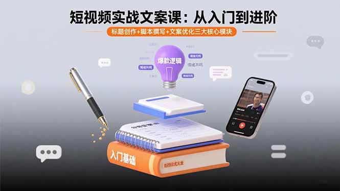 （15911期）短视频实战文案课：从入门到进阶 标题创作+脚本撰写+文案优化三大核心模块 - 来及网络