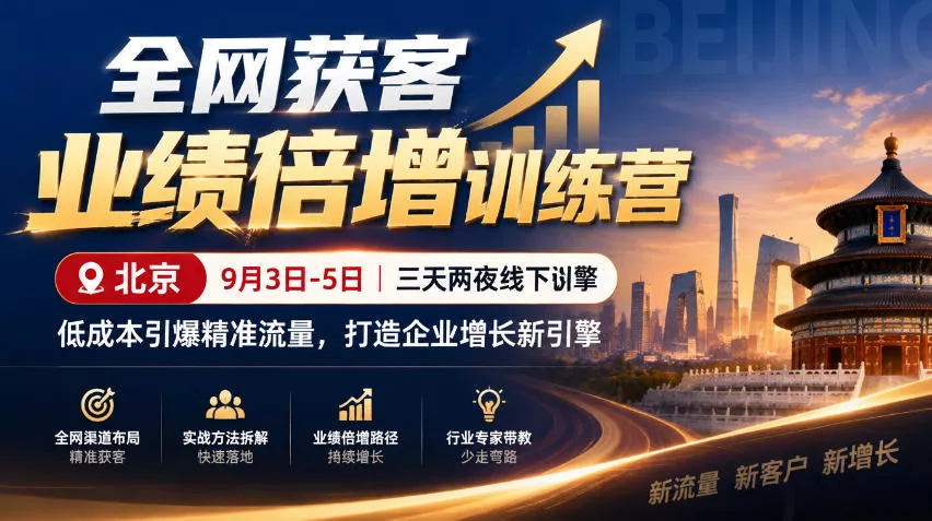 全网获客业绩倍增训练营北京9月3-5日三天两夜线下课，低成本引爆精准流量，打造企业增长新引擎 - 来及网络