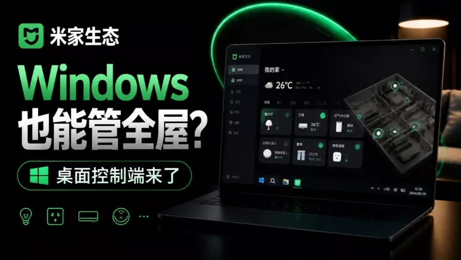 Windows电脑也能管全屋？这下真省心，米家生态桌面控制端来了，Github最新开源，MiHome-Windows - 来及网络