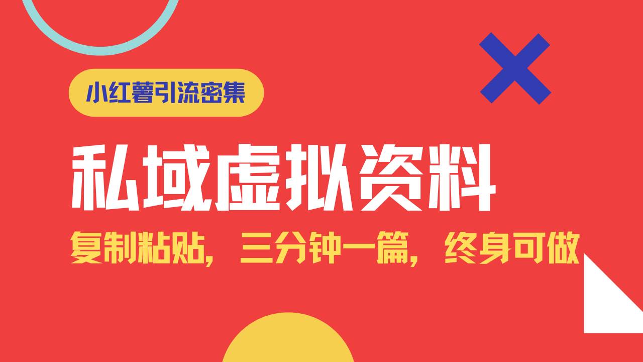 （14502期）小红书引流私域旅游虚拟资料玩法，复制粘贴，三分钟一篇图文，日入1000… - 来及网络