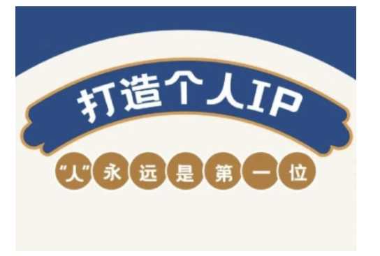 自媒体IP变现实战营，自媒体从业者打造个人品牌，提升变现能力的实战课程 - 来及网络