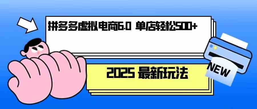 拼多多虚拟电商，单人操作10家店，单店日盈利500+ - 来及网络