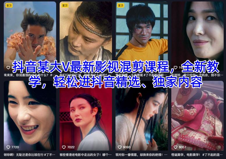 抖音某大V最新影视混剪课程，全新教学，轻松进抖音精选、独家内容 - 来及网络