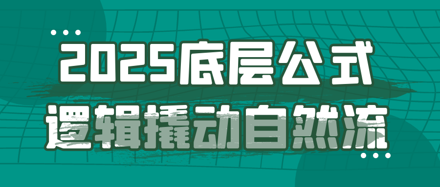 2025底层公式逻辑撬动自然流 - 来及网络