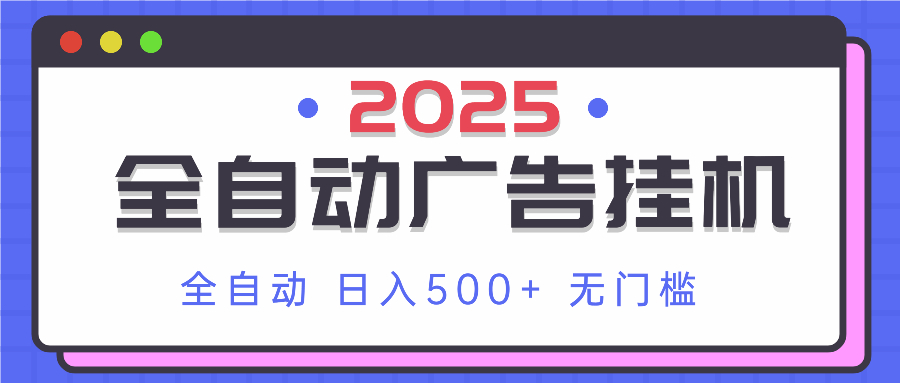 2025最新全自动广告挂机 单机500+实操分享 小白可无脑操作 - 来及网络