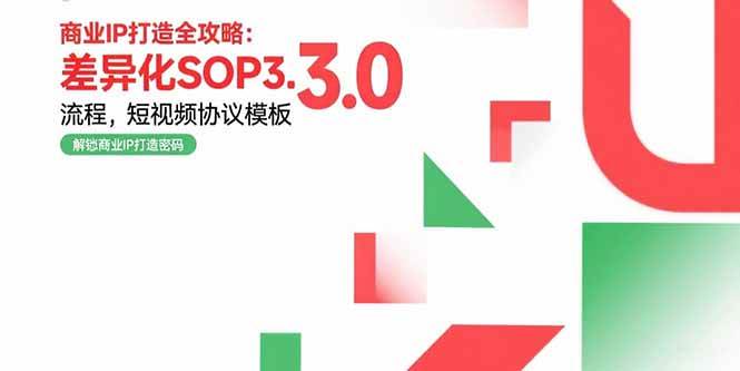 （15486期）商业IP打造全攻略：差异化SOP3.0流程，短视频协议模板，婚恋项目实战案例 - 来及网络