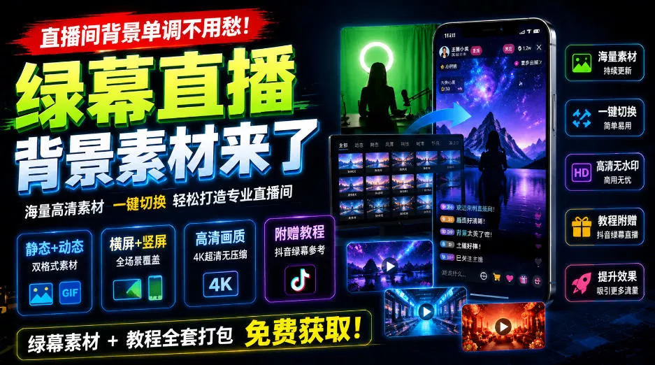 直播间背景单调不用愁！绿幕直播背景素材来了，静态+动态双格式，横竖屏均有大量覆盖，高清画质为主，附赠抖音绿幕直播参考教程 - 来及网络