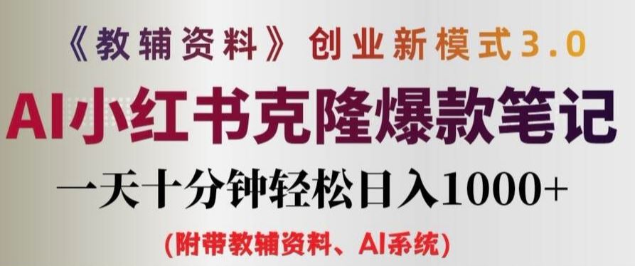 教辅资料项目创业新模式3.0.AI小红书克隆爆款笔记一天十分钟轻松日入1k+【揭秘】 - 来及网络