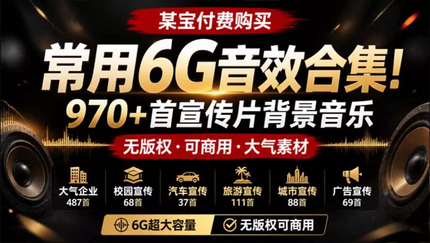 某宝付费购买，常用6G音效合集！970+首宣传片背景音乐，无版权可商用大气素材，分类清晰，高质量内容 - 来及网络