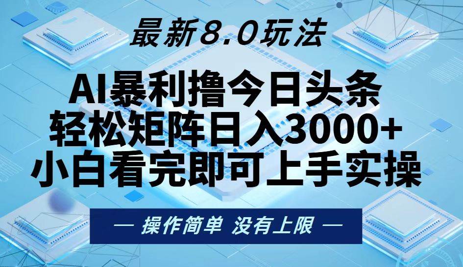 （13169期）今日头条最新8.0玩法，轻松矩阵日入3000+ - 来及网络