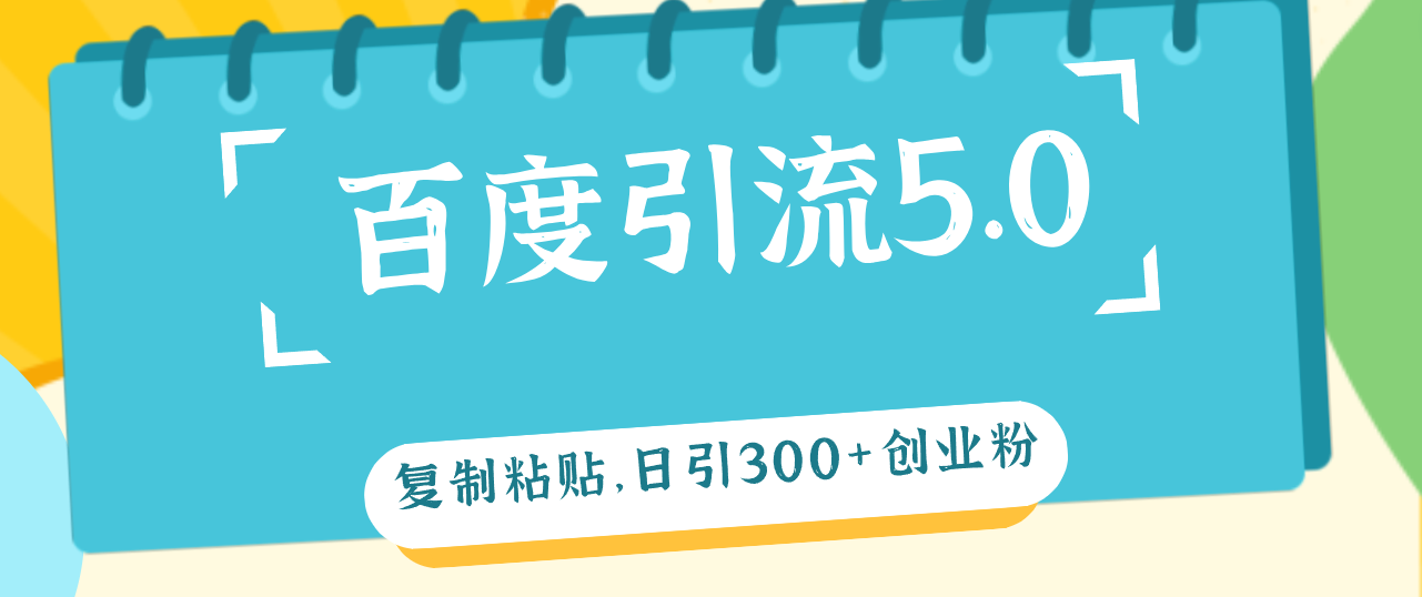 （12331期）百度引流5.0，复制粘贴，日引300+创业粉，加爆你的微信 - 来及网络