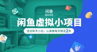 闲鱼虚拟小项目，操作简单，适合新手小白，认真做每天稳定2张 - 来及网络