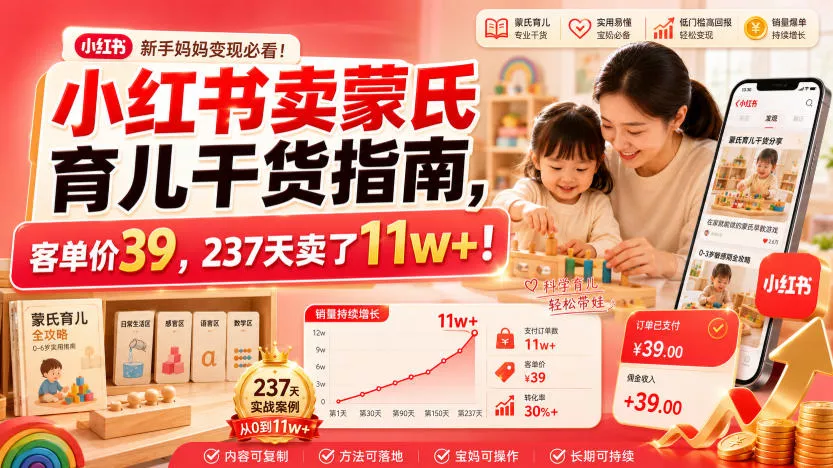 小红书卖蒙氏育儿干货指南，客单价39，237天卖了11w+！ - 来及网络
