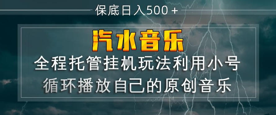 汽水音乐全程托管挂G玩法，利用小号循环播放自己的原创音乐，保底日入5张+【揭秘】 - 来及网络