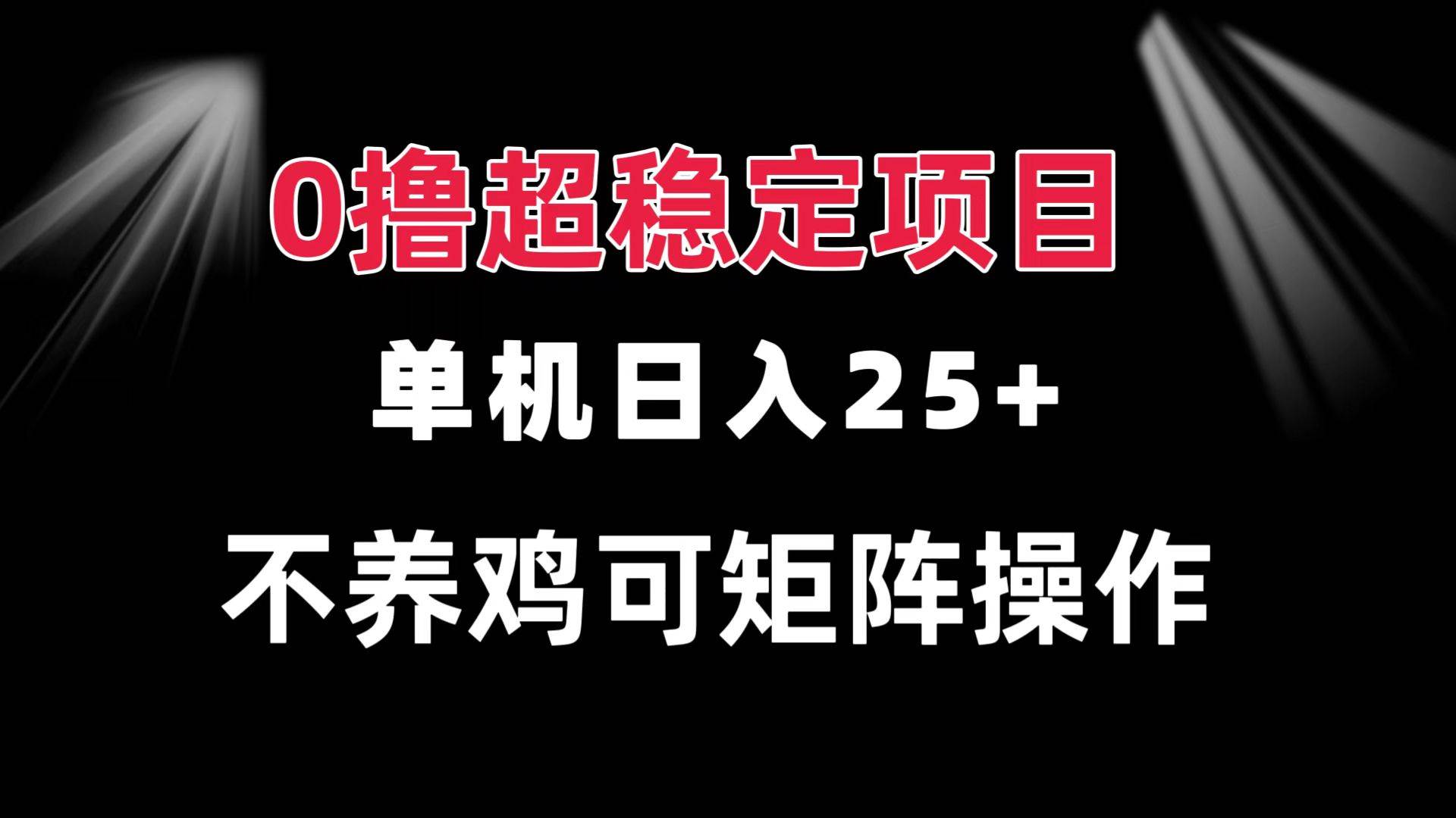 （13355期）0撸项目 单机日入25+ 可批量操作 无需养鸡 长期稳定 做了就有 - 来及网络