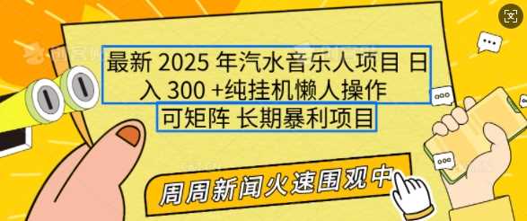 2025年最新汽水音乐人项目，单号日入3张，可多号操作，可矩阵，长期稳定小白轻松上手【揭秘】 - 来及网络