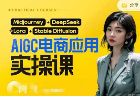 AI电商应用实操课(加更DeepSeek)保姆级喂饭教程，从0-1用AI做电商 - 来及网络