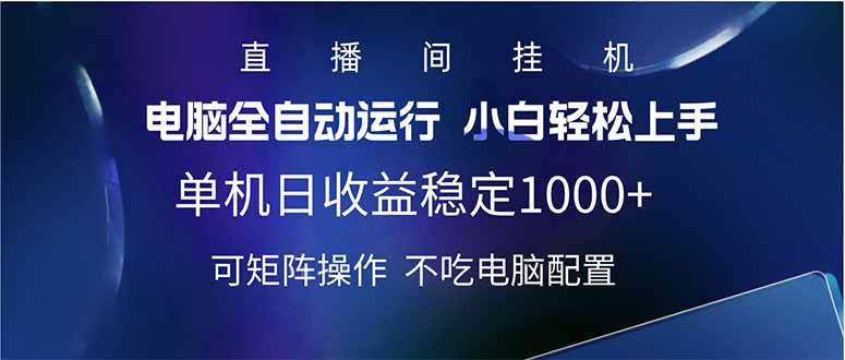 （14490期）2025直播间最新玩法单机日入1000+ 全自动运行 可矩阵操作 - 来及网络