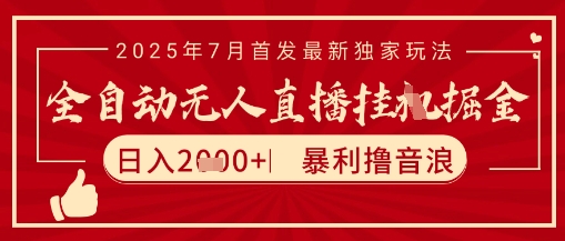 太阳联盟7月最新抖音无人直播暴力撸音浪玩法，无脑日入2k+ 长期稳定，可矩阵放大【揭秘】 - 来及网络