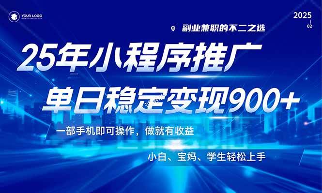 （14209期）25年最新风口，小程序机推广，稳定日入900+，小白轻松上手！ - 来及网络