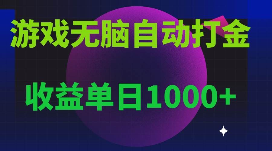 （13629期）无脑自动搬砖游戏，收益单日1000+ 可多号操作 - 来及网络