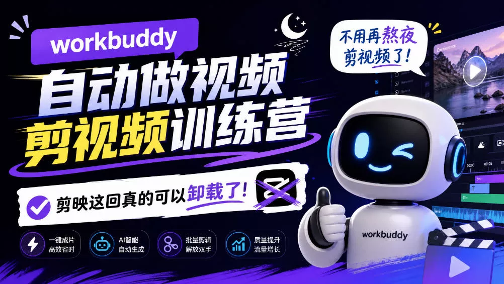 workbuddy AI自动做视频剪视频训练营，不用再熬夜剪视频了，剪映这回真的可以卸载了! - 来及网络