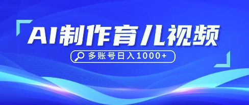 DeepSeek玩转育儿赛道，10来条视频涨粉几W，单日稳定变现1k+ - 来及网络