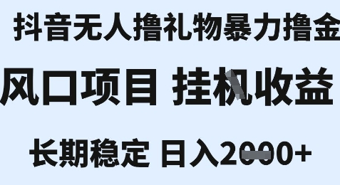 最新风口抖音无人暴力撸金技术，不违规不封号，一个小时收益2k+，小白当天拿结果【揭秘】 - 来及网络