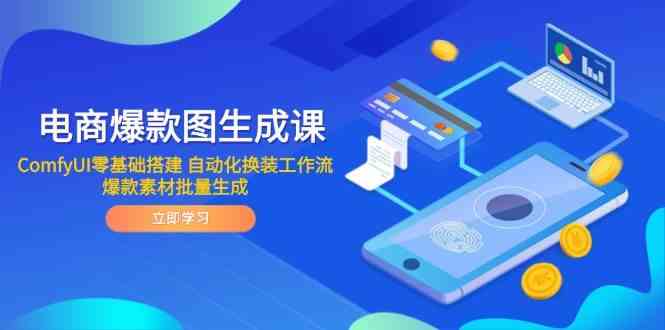 电商爆款图生成课 ComfyUI零基础搭建 自动化换装工作流 爆款素材批量生成 - 来及网络