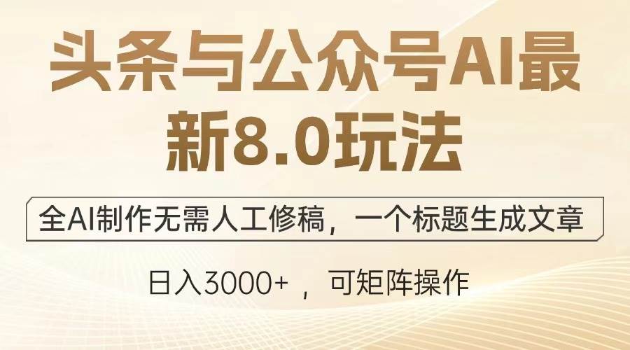 （13748期）头条与公众号AI最新8.0玩法，全AI制作无需人工修稿，一个标题生成文章… - 来及网络