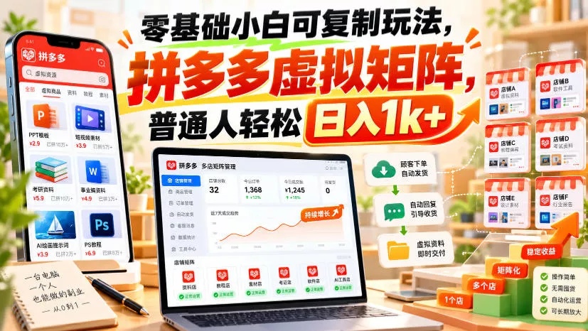 零基础小白可复制玩法，拼多多虚拟矩阵，普通人轻松日入1k+ - 来及网络