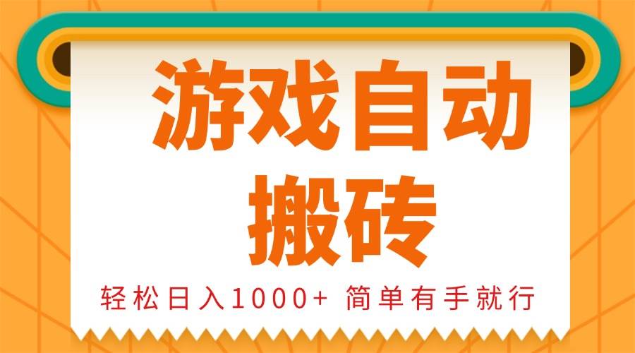 （13834期）0基础游戏自动搬砖，轻松日入1000+ 简单有手就行 - 来及网络