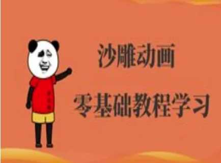 沙雕动画制作课程-沙雕人物动画教程 - 来及网络