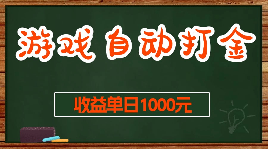 （13538期）游戏无脑自动打金搬砖，收益单日1000+ 长期稳定无门槛的项目 - 来及网络