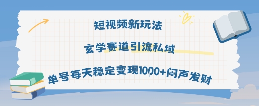 短视频新玩法玄学赛道引流私域单号每天稳定变现1k+闷声发财 - 来及网络