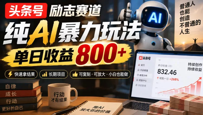 头条号励志赛道，纯AI暴力玩法，单日收益800+，快速拿结果，长期项目 - 来及网络