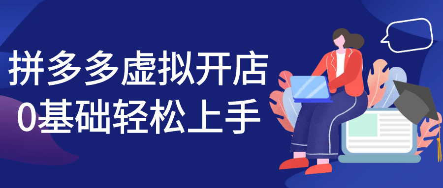 拼多多虚拟开店0基础轻松上手 - 来及网络