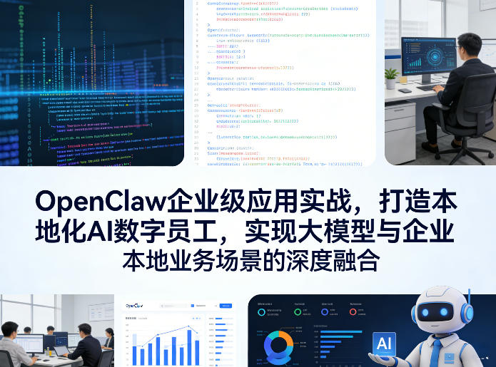 OpenClaw企业级应用实战，打造本地化AI数字员工，实现大模型与企业本地业务场景的深度融合 - 来及网络