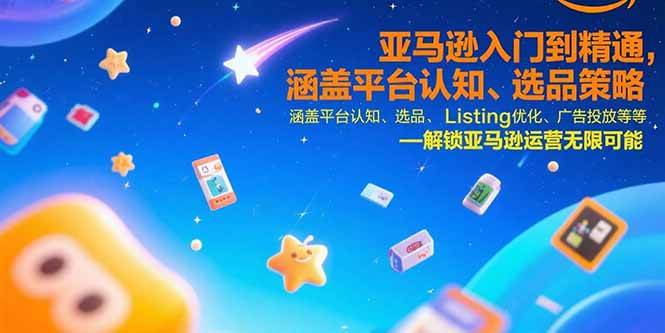 （15487期）亚马逊入门到精通，涵盖平台认知、选品策略、Listing优化、广告投放/等等 - 来及网络