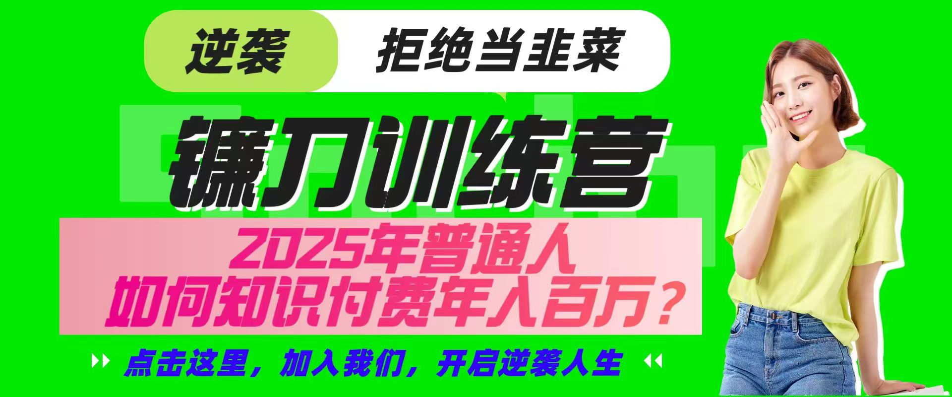 镰刀训练营超级IP合伙人，25年普通人如何通过“知识付费”实现逆袭 - 来及网络